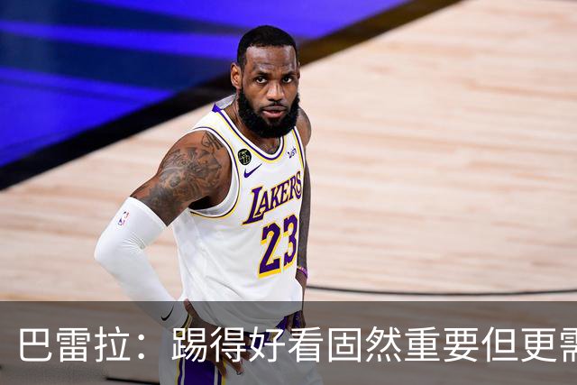 巴雷拉：踢得好看固然重要但更需转化为胜利 欧冠是我们的梦想