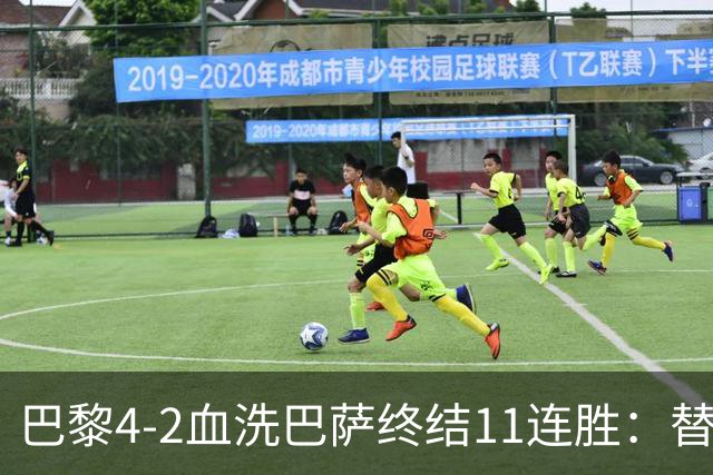 巴黎4-2血洗巴萨终结11连胜：替补深度碾压令对手绝望