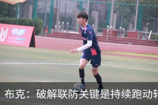 布克：破解联防关键是持续跑动转移球 投不进对手就会一直这样守