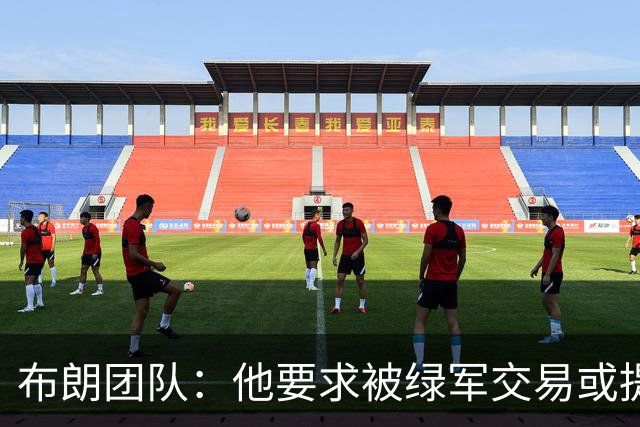 布朗团队：他要求被绿军交易或提出要求“百分之一万是谎言”