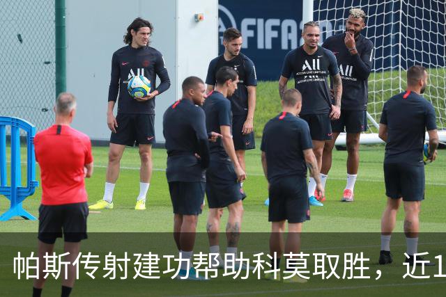 帕斯传射建功帮助科莫取胜，近10场各项赛事直接参与10球
