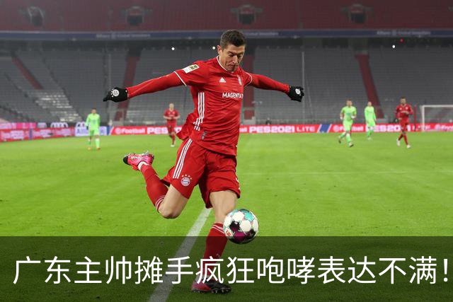 广东主帅摊手疯狂咆哮表达不满！焦泊乔篮下空篮不中逗笑现场球迷