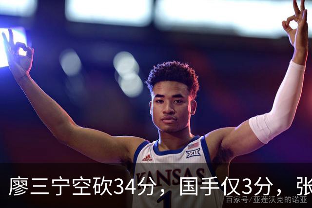 廖三宁空砍34分，国手仅3分，张镇麟28分大胜对手