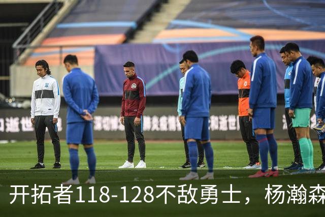 开拓者118-128不敌勇士，杨瀚森6+7+2，利拉德23分，库里20分