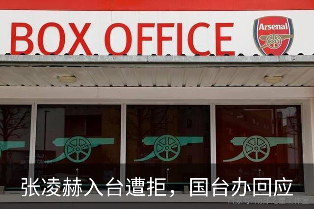 张凌赫入台遭拒，国台办回应