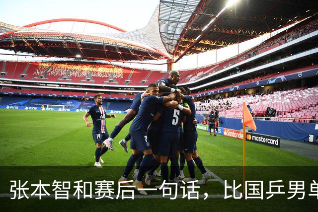 张本智和赛后一句话，比国乒男单丢冠还扎心！他真的太怕樊振东了
