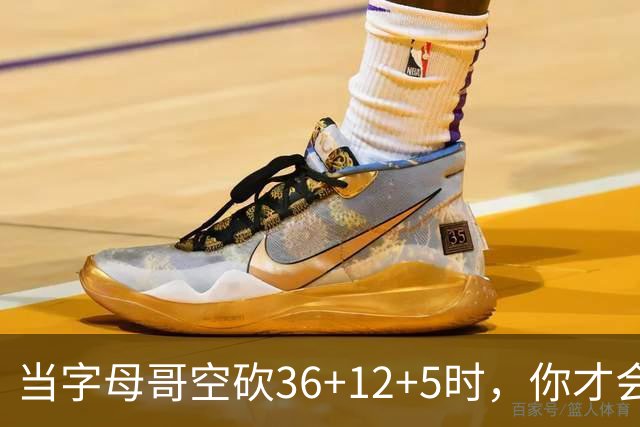 当字母哥空砍36+12+5时，你才会发现詹姆斯的远见之处
