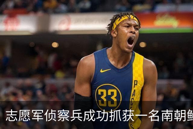 志愿军侦察兵成功抓获一名南朝鲜营长，政委惊讶：昨晚咱俩还在一起睡觉！