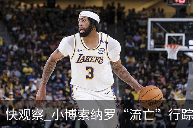 快观察 小博索纳罗“流亡”行踪成谜，卢拉怒斥“可耻”，这场风波怎么看？