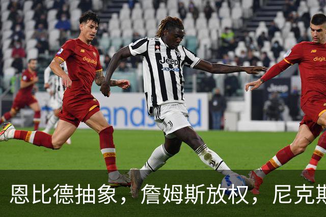 恩比德抽象，詹姆斯放权，尼克斯单打成瘾葬送戒指夜