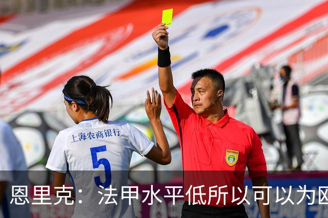 恩里克：法甲水平低所以可以为欧冠轮换？总会有人找借口抱怨