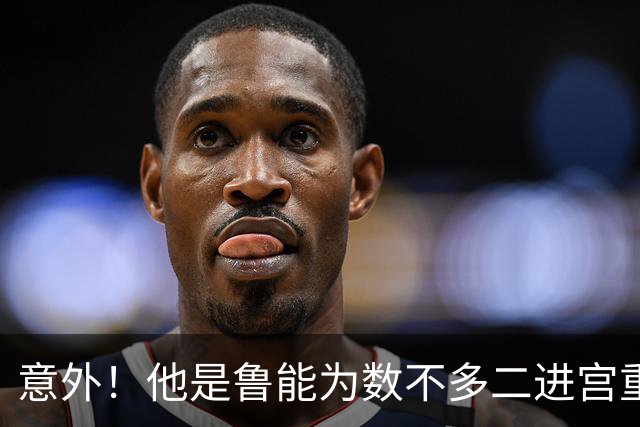 意外！他是鲁能为数不多二进宫重返球队后，依然能迎来新巅峰的球员