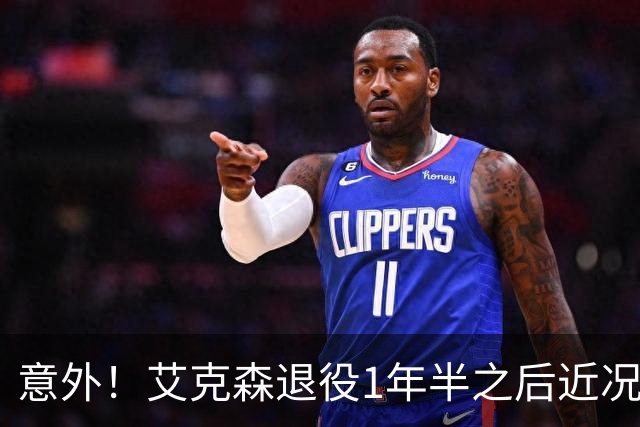 意外！艾克森退役1年半之后近况再次曝光，引发球迷热议