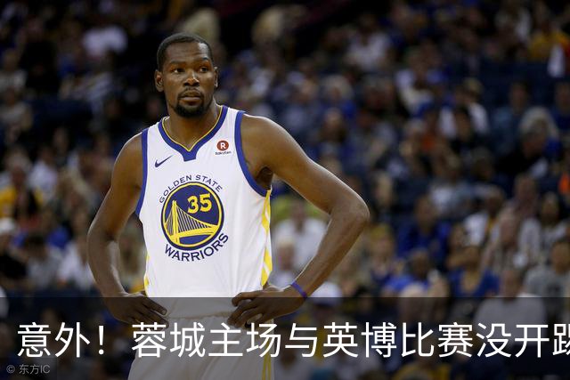 意外！蓉城主场与英博比赛没开踢，约翰阿洛伊西可能会点燃第一把火