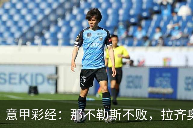 意甲彩经：那不勒斯不败，拉齐奥全取三分
