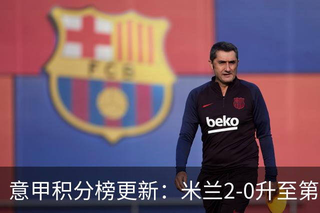 意甲积分榜更新：米兰2-0升至第四，国米2-1绝杀翻盘，前二同分！