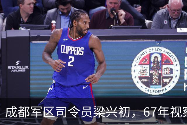 成都军区司令员梁兴初，67年视察路遇地痞挑衅：你们开不出这条街