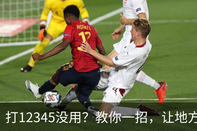 打12345没用？教你一招，让地方不得不解决问题！