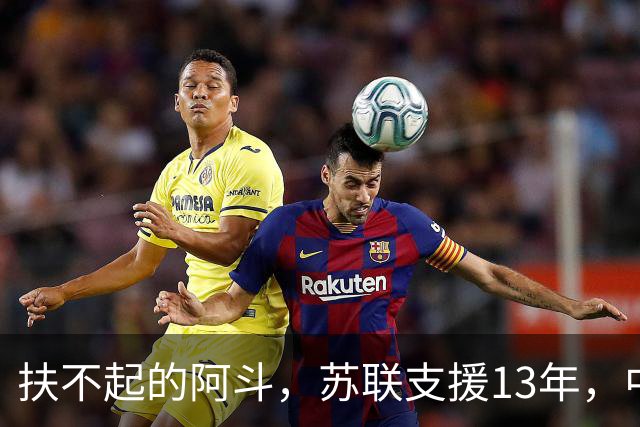 扶不起的阿斗，苏联支援13年，中国又援助17年，但依旧穷困不堪
