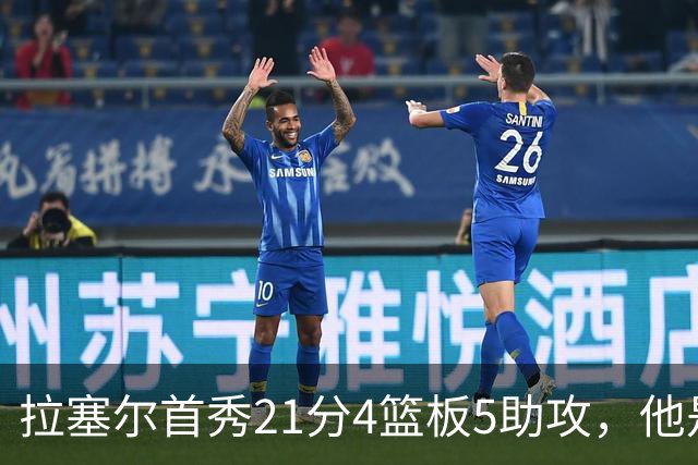 拉塞尔首秀21分4篮板5助攻，他是真核，还是豪华拼图？