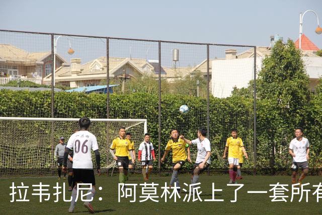 拉韦扎尼：阿莫林派上了一套所有人都认为不够用的中场组合