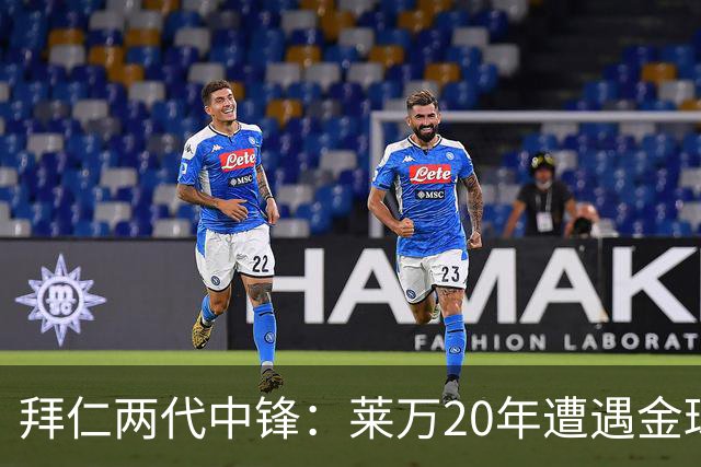 拜仁两代中锋：莱万20年遭遇金球评选取消遗憾错过，凯恩终获金球