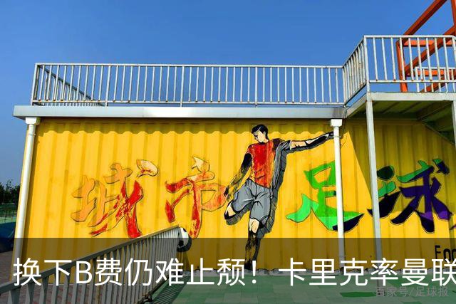 换下B费仍难止颓！卡里克率曼联半场0-2，赛前已7场不胜