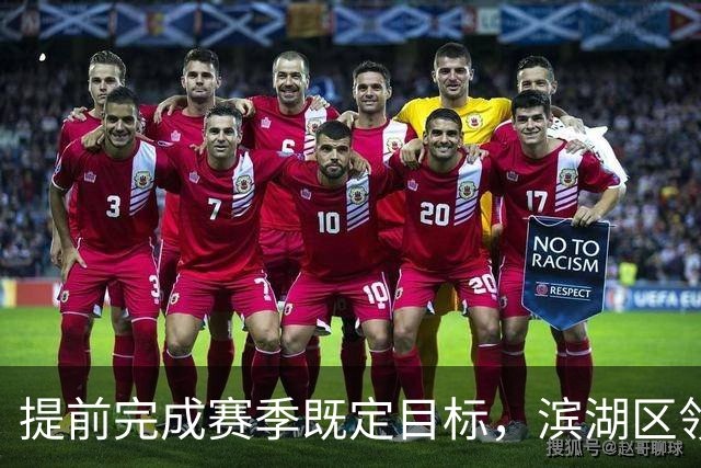 提前完成赛季既定目标，滨湖区领导慰问无锡吴钩教练及球员
