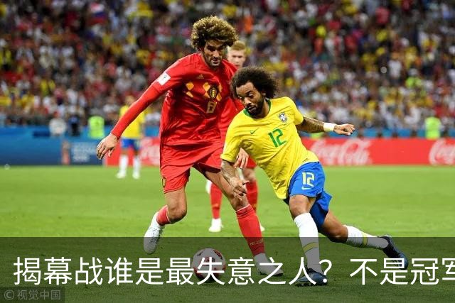 揭幕战谁是最失意之人？不是冠军MVP布伦森，也不是文班，而是他！