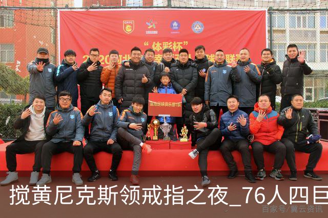 搅黄尼克斯领戒指之夜 76人四巨头新赛季开门红！