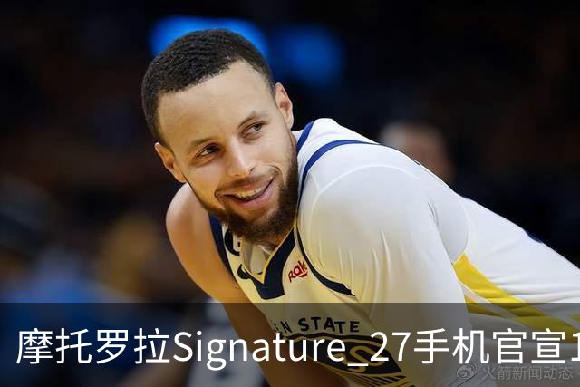 摩托罗拉Signature 27手机官宣11月5日发布