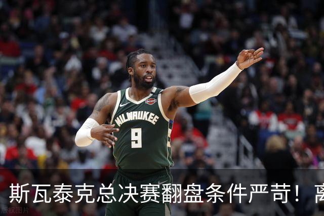 斯瓦泰克总决赛翻盘条件严苛！离穆霍娃还差545分，伤病增加难度