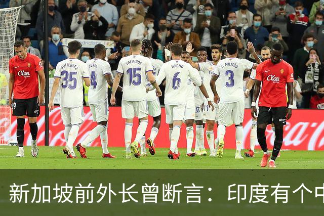 新加坡前外长曾断言：印度有个中国没有的优势，印度人却笑不出来