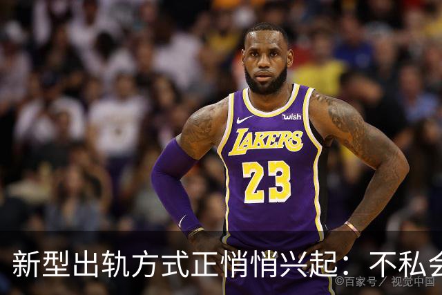 新型出轨方式正悄悄兴起：不私会不去开房，却仍毁掉千万家庭？