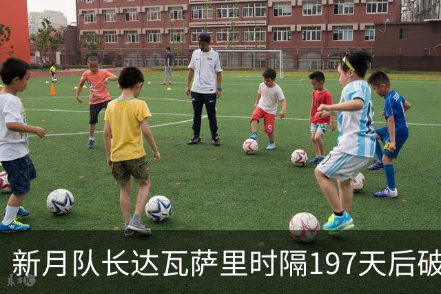 新月队长达瓦萨里时隔197天后破门，迎本赛季首球