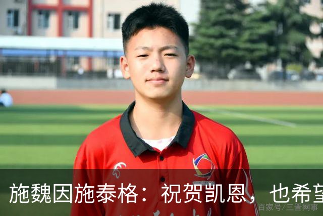 施魏因施泰格：祝贺凯恩，也希望金球奖能有更多德国球员入围