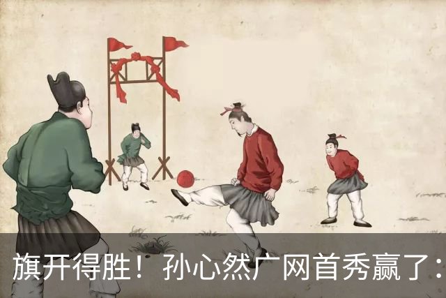 旗开得胜！孙心然广网首秀赢了：连赢2盘晋级16强，即时排名飙升
