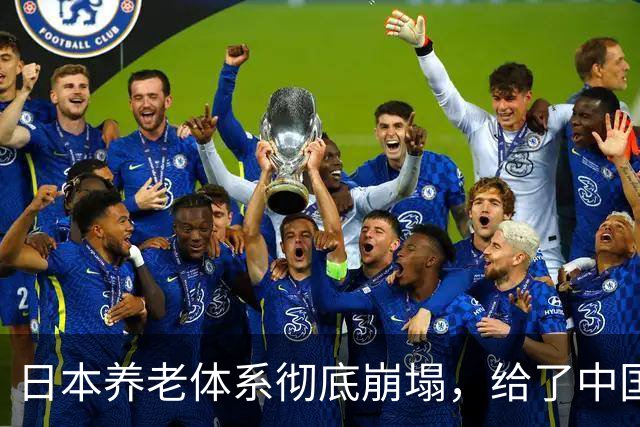 日本养老体系彻底崩塌，给了中国警告：最先倒下的，就怕不是老人