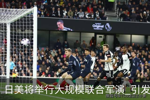 日美将举行大规模联合军演 引发广泛担忧与反对