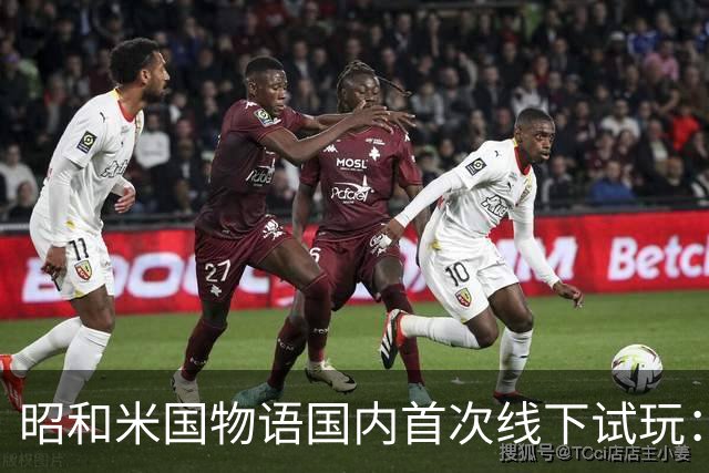 昭和米国物语国内首次线下试玩：战斗画面超预期！