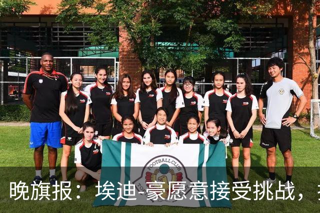 晚旗报：埃迪-豪愿意接受挑战，执教目前处境艰难的曼联