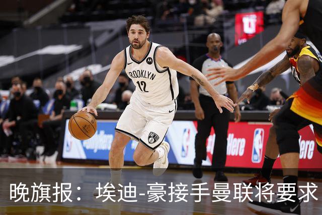 晚旗报：埃迪-豪接手曼联将要求自带教练团队