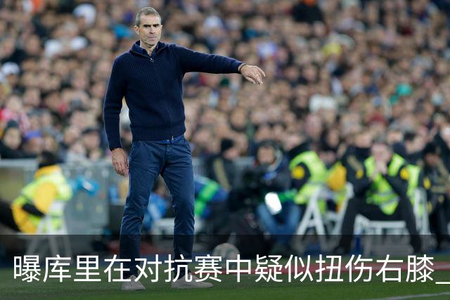 曝库里在对抗赛中疑似扭伤右膝 已返回更衣室