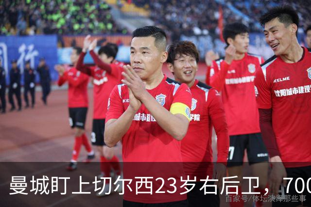 曼城盯上切尔西23岁右后卫，7000万标价已松动