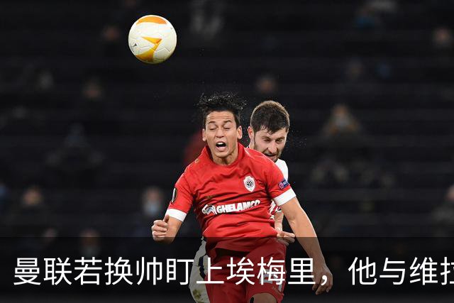 曼联若换帅盯上埃梅里，他与维拉老板的股权纽带成拦路虎