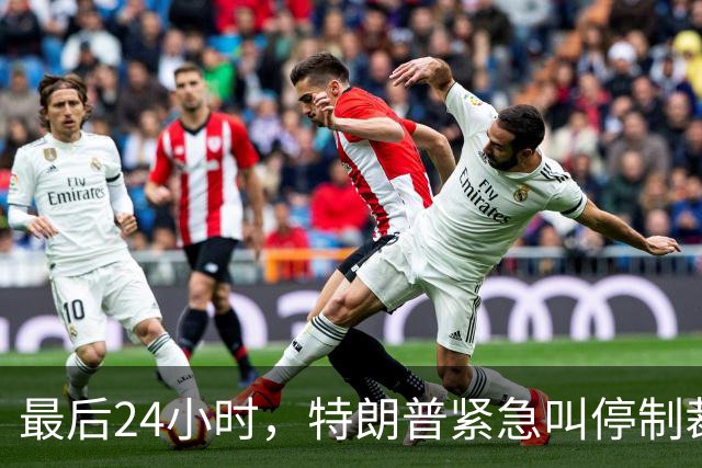 最后24小时，特朗普紧急叫停制裁令，中印可放心买俄油，普京躺赢