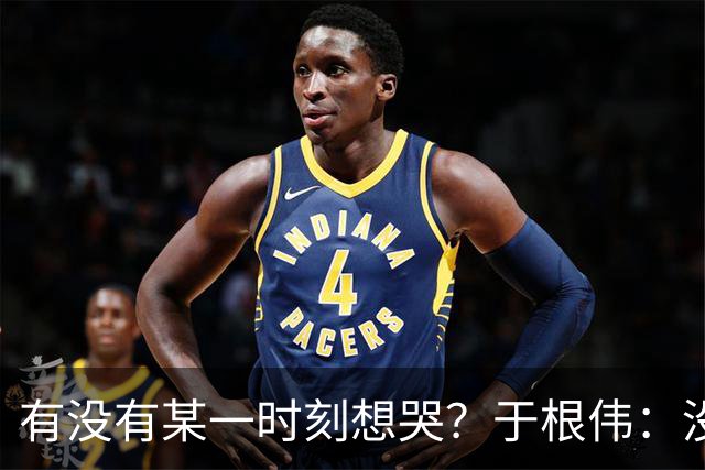 有没有某一时刻想哭？于根伟：没有，我的泪点没那么低
