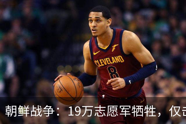 朝鲜战争：19万志愿军牺牲，仅击毙3万美军，实际战果到底如何？