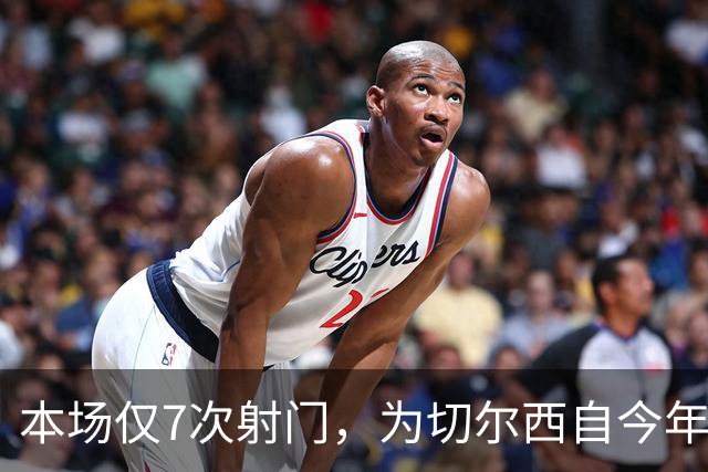 本场仅7次射门，为切尔西自今年1月以来英超主场最少