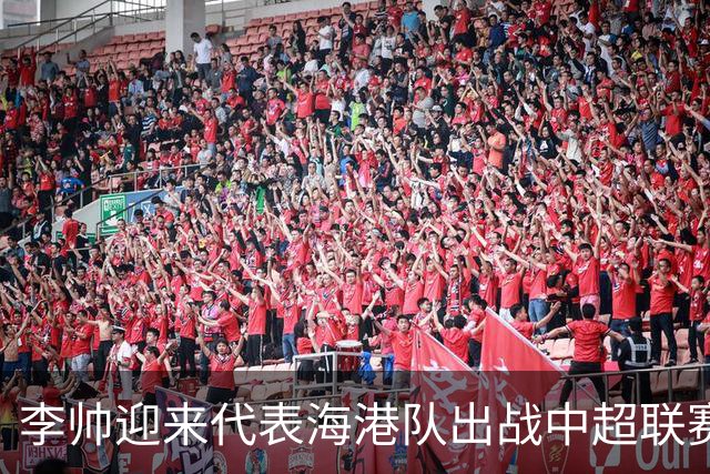 李帅迎来代表海港队出战中超联赛的百场里程碑